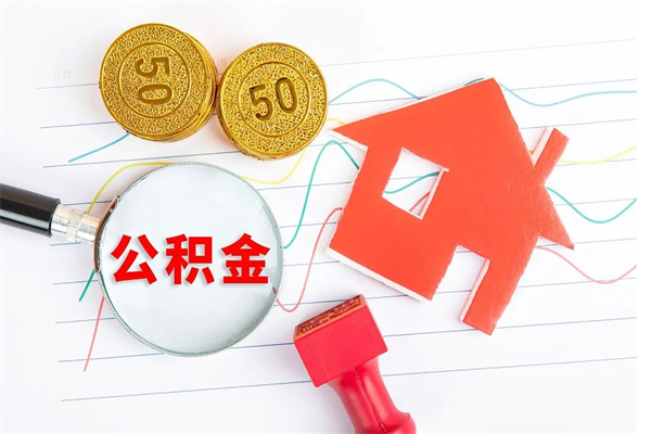 丽水离职后可以提全部公积金吗（离职后可提取住房公积金吗）