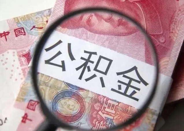 丽水个人办理公积金提出（个人公积金提取需要什么条件）