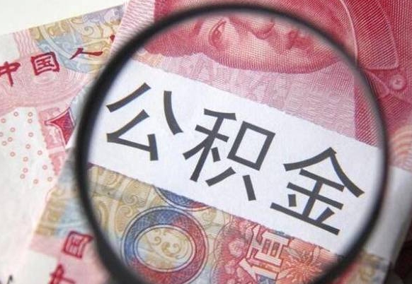 丽水公积金封存提出（公积金封存提取什么意思）