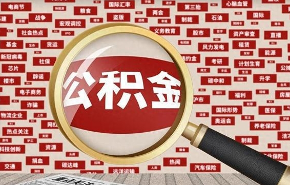 丽水公积金封存多久可以帮取（公积金封存多久可以提取一次?）