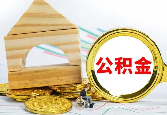 丽水离职了公积金怎么提出来（离职后公积金怎么提取全部出来）