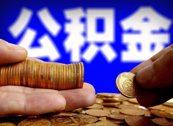 丽水公积金可以提（能提公积金吗）